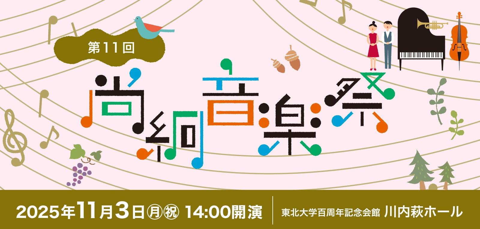 尚絅音楽祭